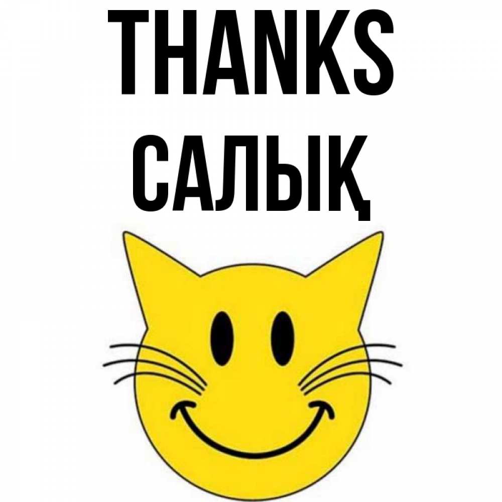 Greetings card с именем, САЛЫҚ Thanks улыбающийся смайл кот Greetings with text for free download 