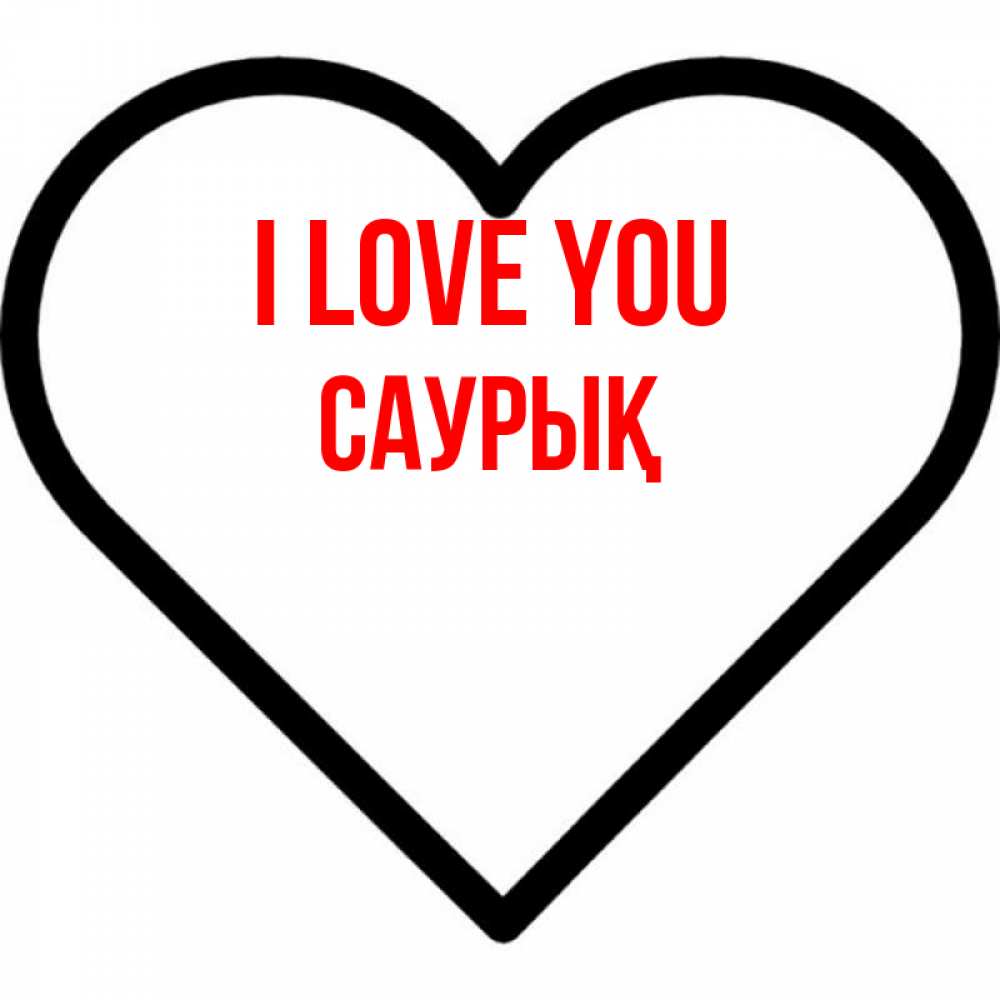 Greetings card с именем, САУРЫҚ I love you посто Greetings with text for free download 