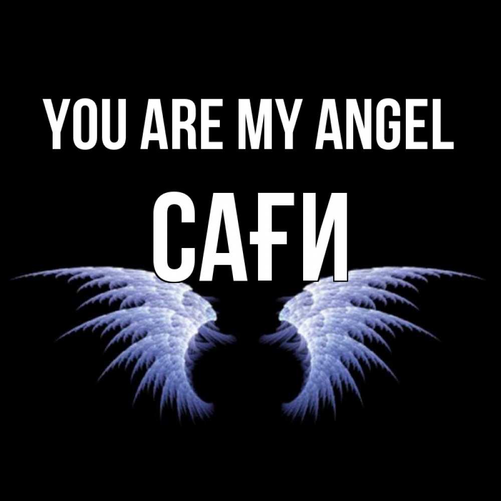 Greetings card с именем, САҒИ You are my angel ангельские крылья на черном фоне Greetings with text for free download 