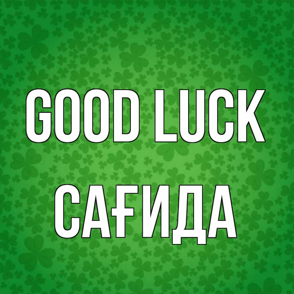 Greetings card с именем, САҒИДА Good luck много листочков на удачу Greetings with text for free download 