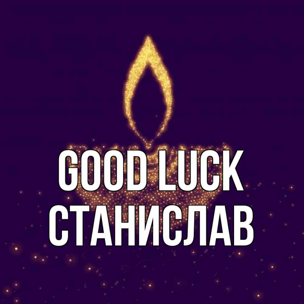 Greetings card с именем, Станислав Good luck пусть повезет 2 Greetings with text for free download 