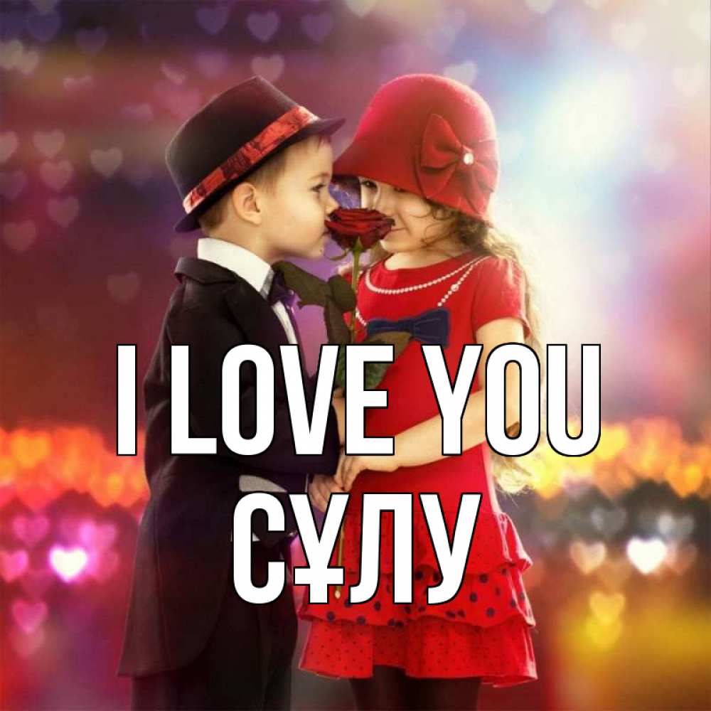 Greetings card с именем, СҰЛУ I love you черное и красное и роза Greetings with text for free download 