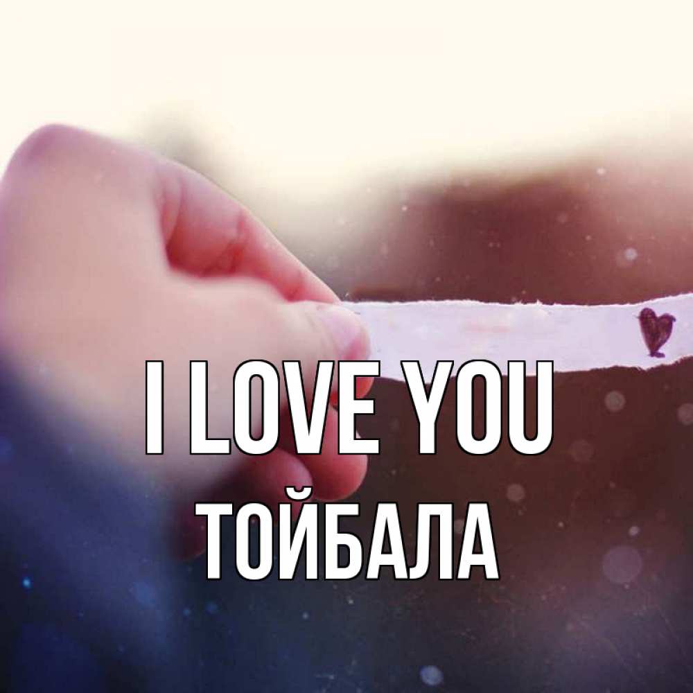 Greetings card с именем, ТОЙБАЛА I love you для тебя Greetings with text for free download 