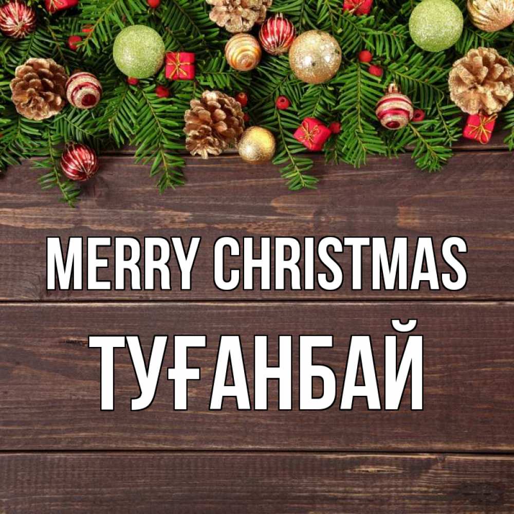 Greetings card с именем, ТУҒАНБАЙ Merry Christmas с рождеством Greetings with text for free download 