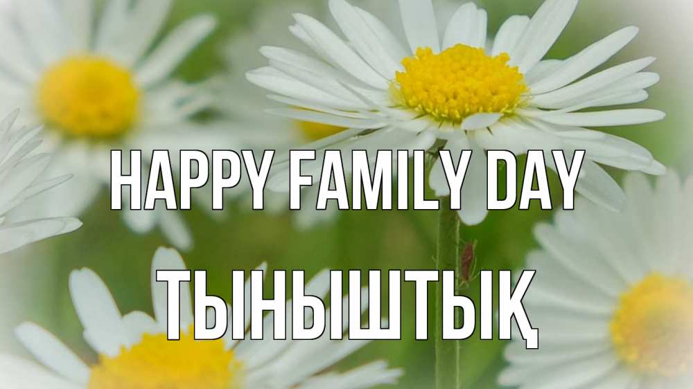 Greetings card с именем, ТЫНЫШТЫҚ happy family day с днем семьи  1 Greetings with text for free download 