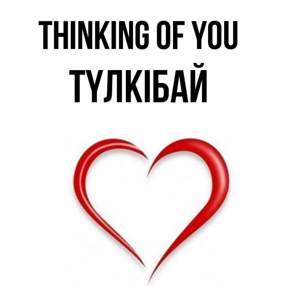 Greetings card с именем, ТҮЛКІБАЙ Thinking of you для возлюбленной Greetings with text for free download 