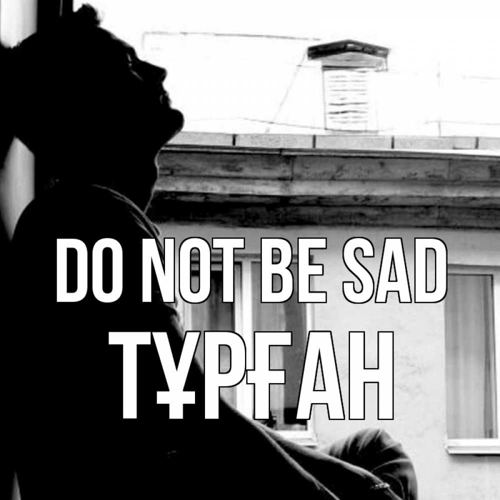 Greetings card с именем, ТҰРҒАН Do not be sad старый дом Greetings with text for free download 