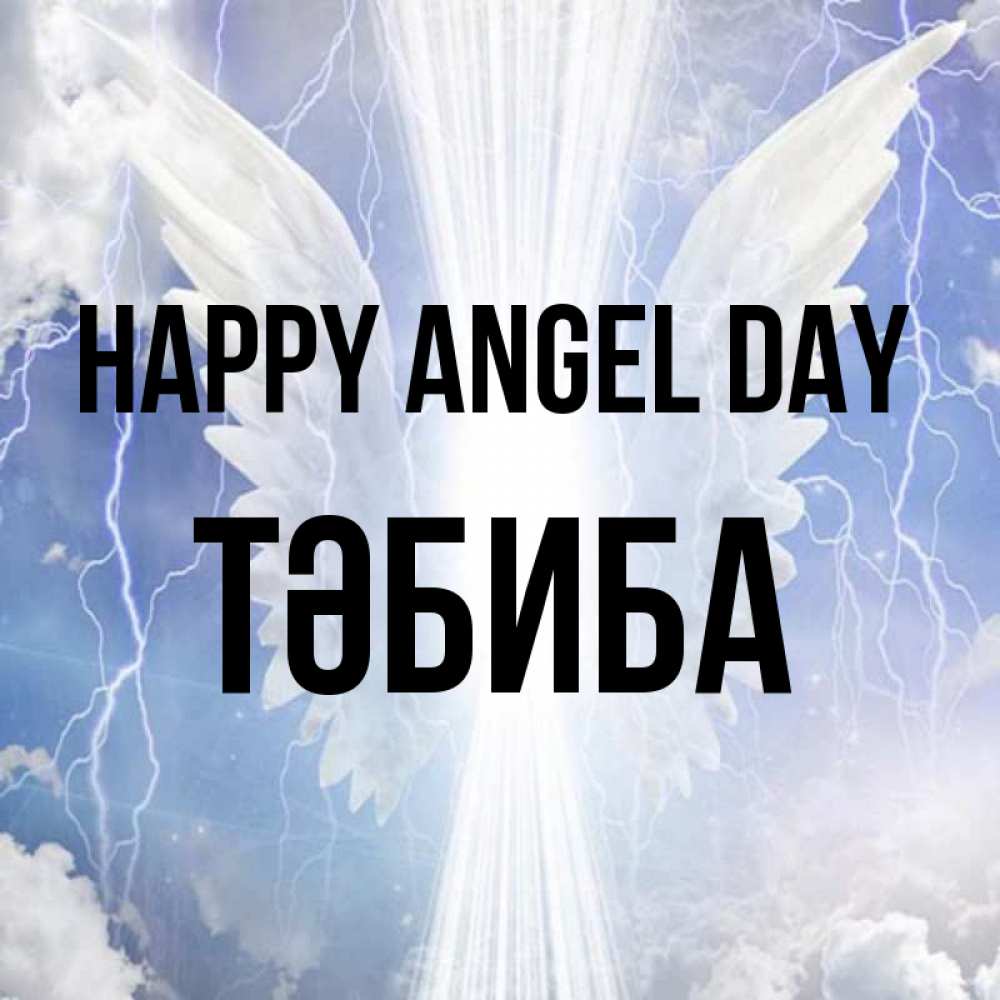 Greetings card с именем, ТӘБИБА happy angel day молнии на небе и свет Greetings with text for free download 
