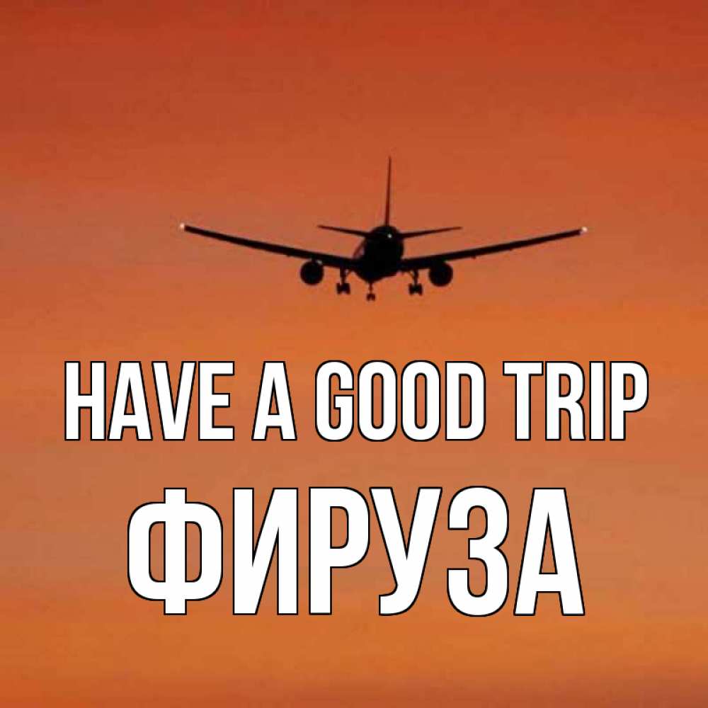Greetings card с именем, ФИРУЗА Have a good trip силуэт самолета Greetings with text for free download 