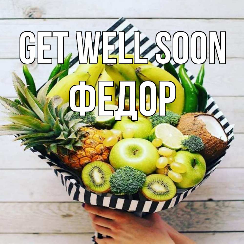 Greetings card с именем, Федор Get well soon киви ананас кокос и бананы Greetings with text for free download 