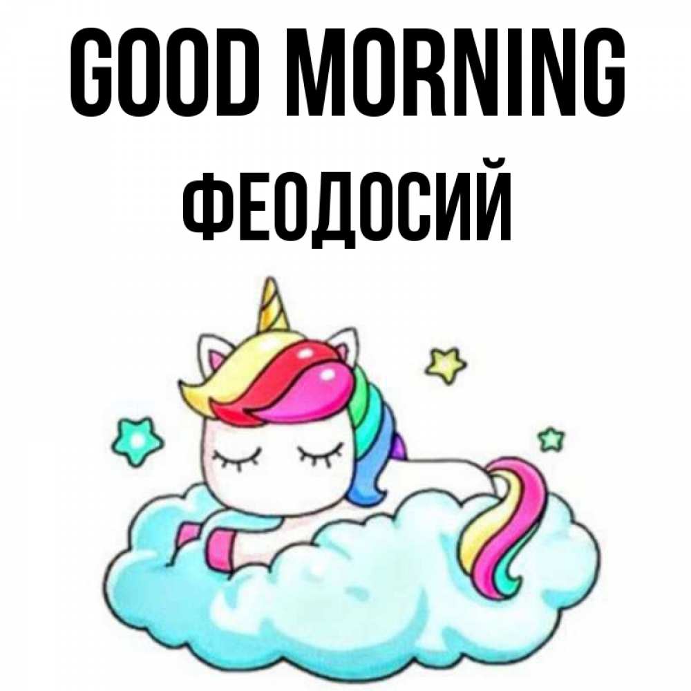 Greetings card с именем, Феодосий Good morning радужное утро Greetings with text for free download 