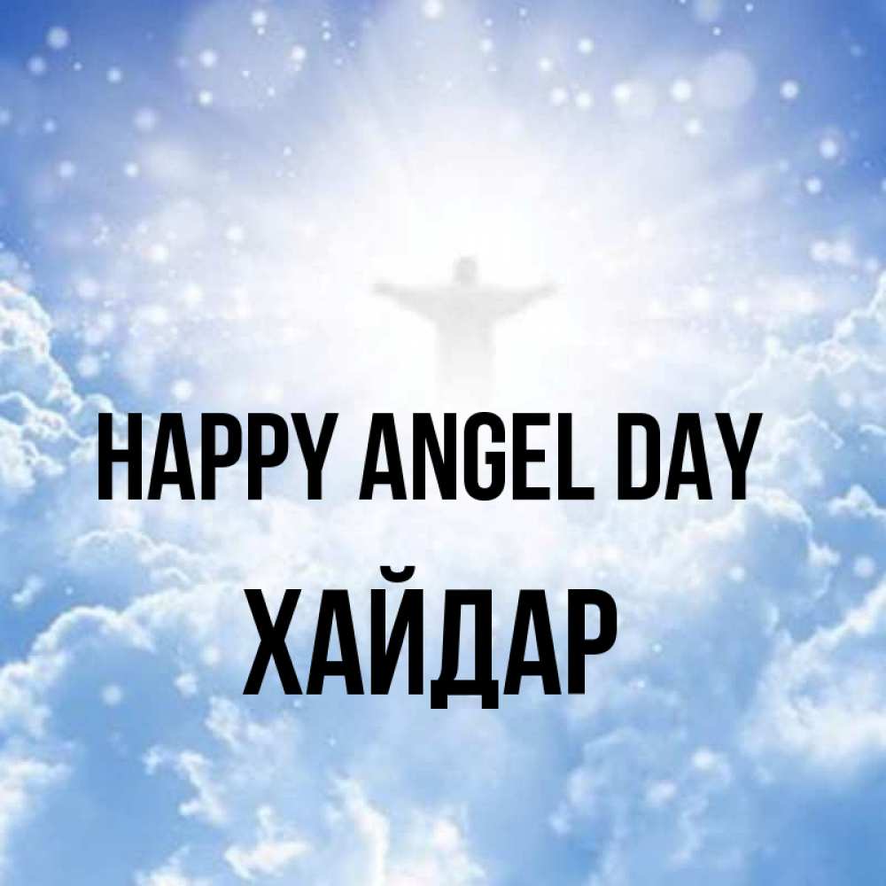 Greetings card с именем, ХАЙДАР happy angel day ангел на облаках в свете солнца Greetings with text for free download 