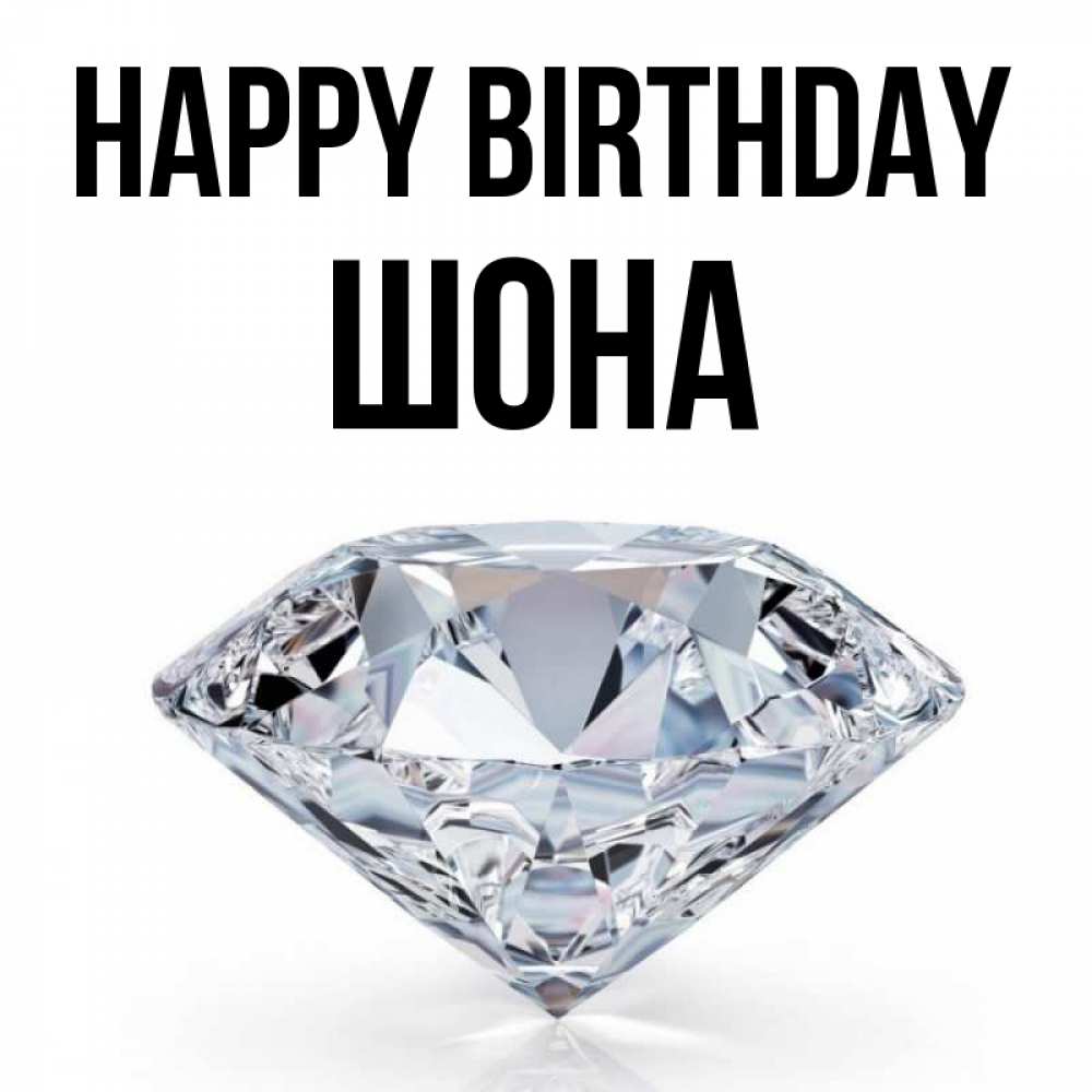 Greetings card с именем, ШОНА Happy Birthday к пожеланием быть богатым Greetings with text for free download 