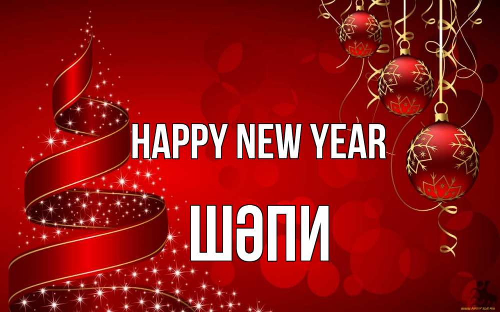 Greetings card с именем, ШӘПИ Happy New Year новый год Greetings with text for free download 