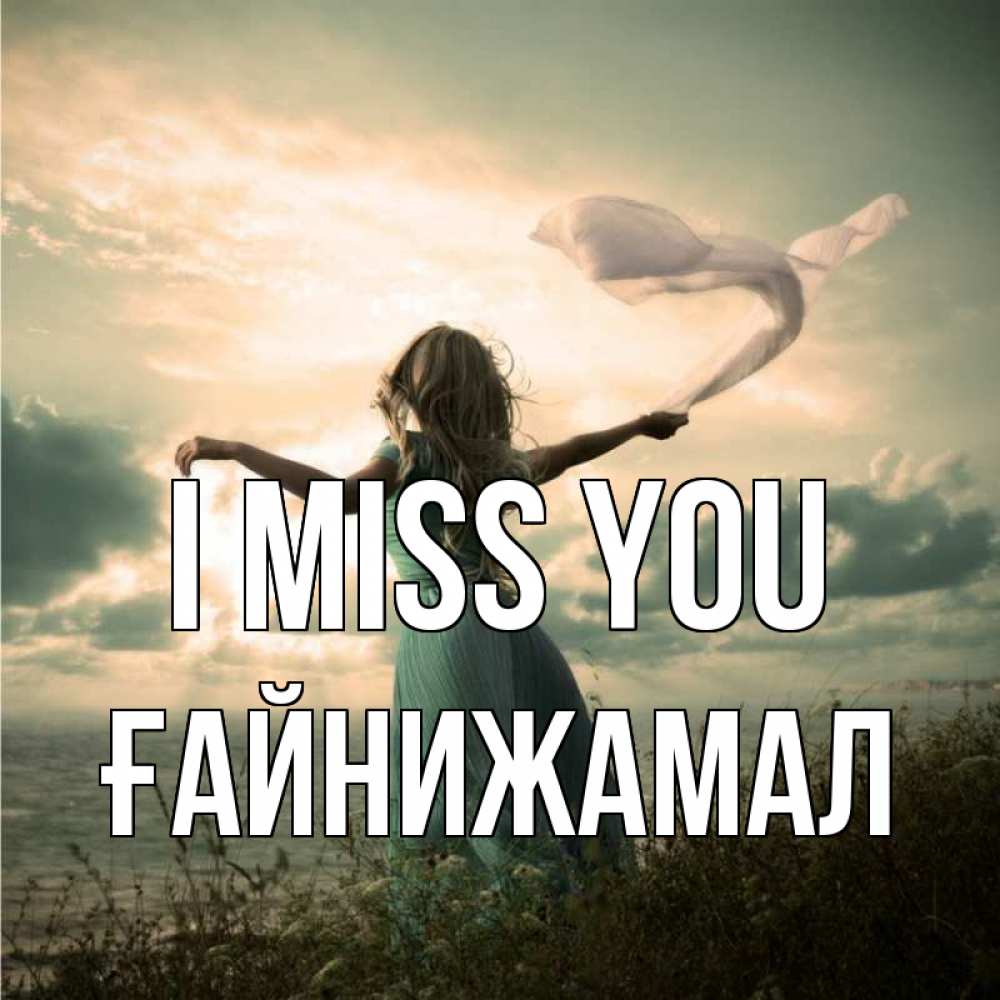 Greetings card с именем, ҒАЙНИЖАМАЛ I miss you белый флаг Greetings with text for free download 