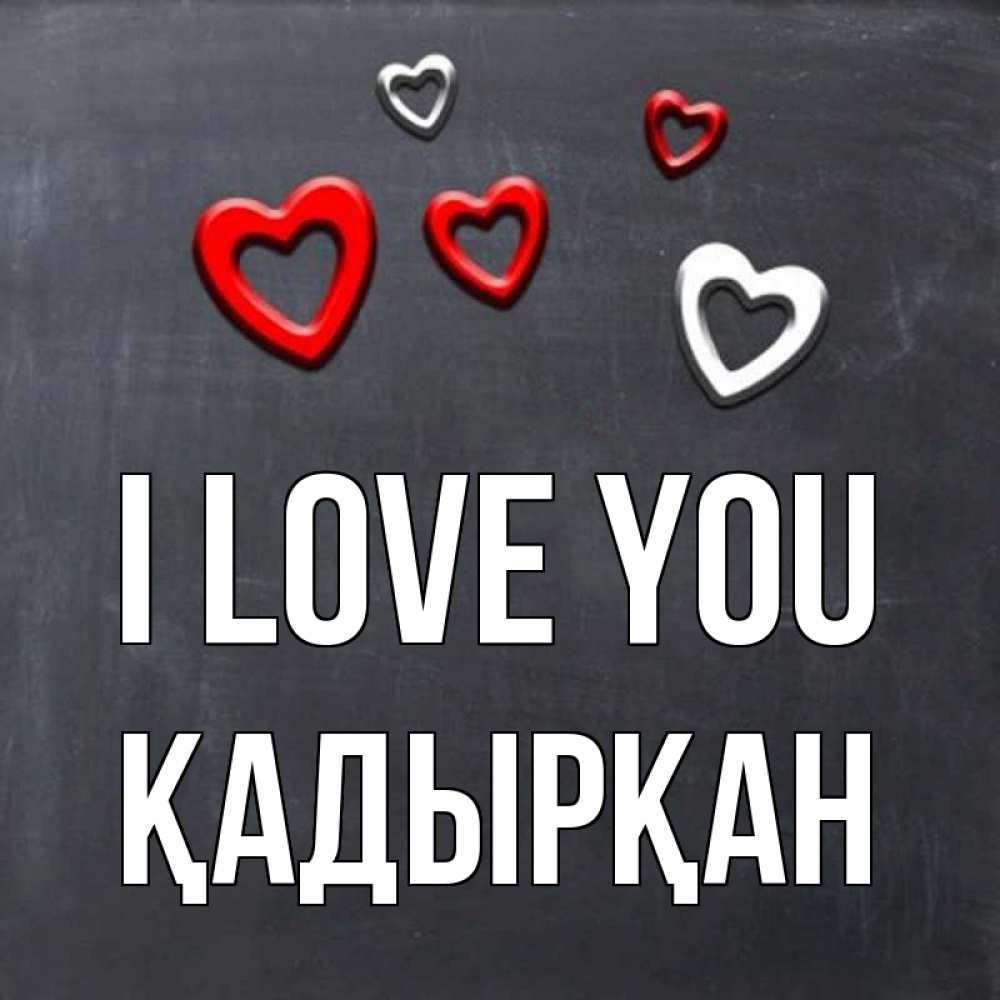 Greetings card с именем, Қадырқан I love you сердечки белые и красные Greetings with text for free download 