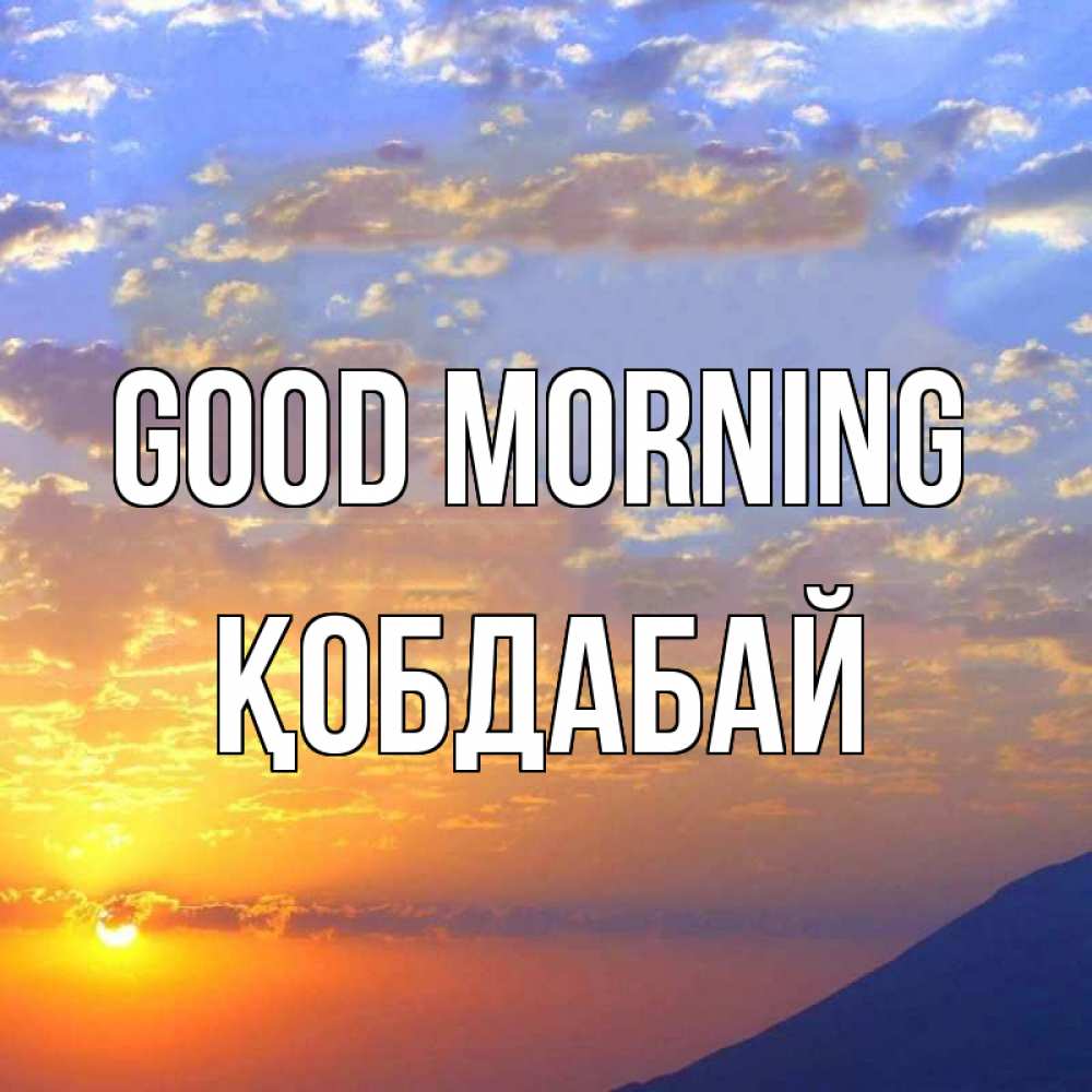 Greetings card с именем, Қобдабай Good morning облака и солнце Greetings with text for free download 