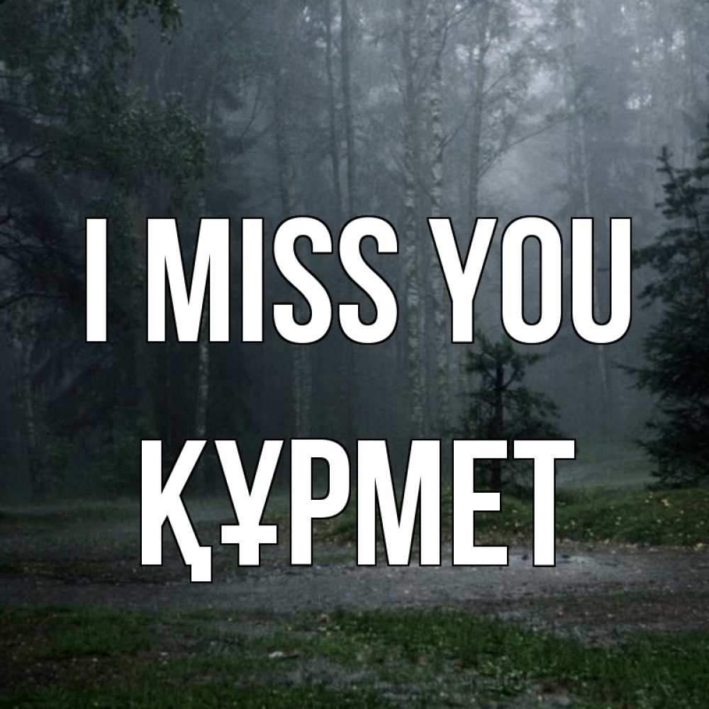 Greetings card с именем, ҚҰРМЕТ I miss you одна и плохо мне Greetings with text for free download 
