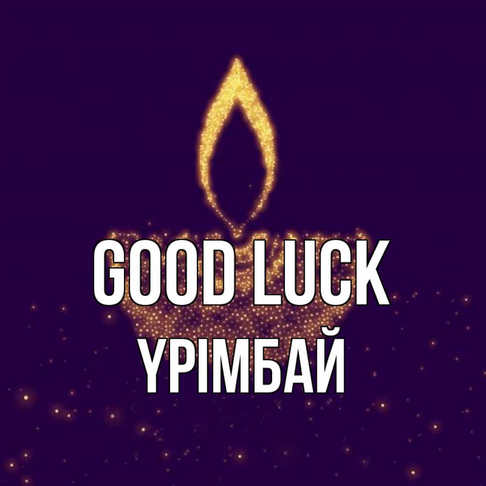 Greetings card с именем, ҮРІМБАЙ Good luck пусть повезет 2 Greetings with text for free download 