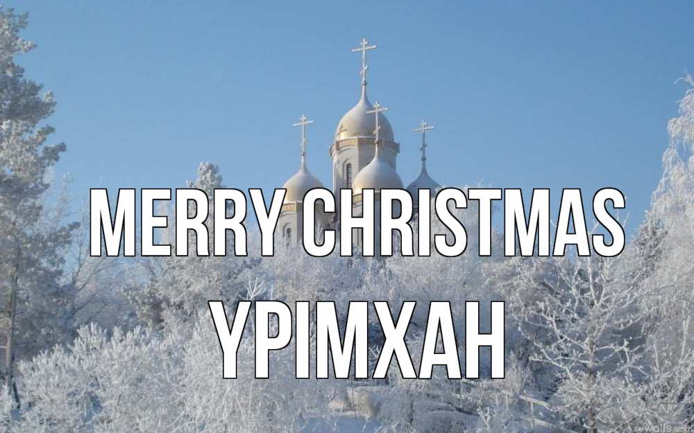 Greetings card с именем, Үрімхан Merry Christmas храм, зима, лес, церковь Greetings with text for free download 