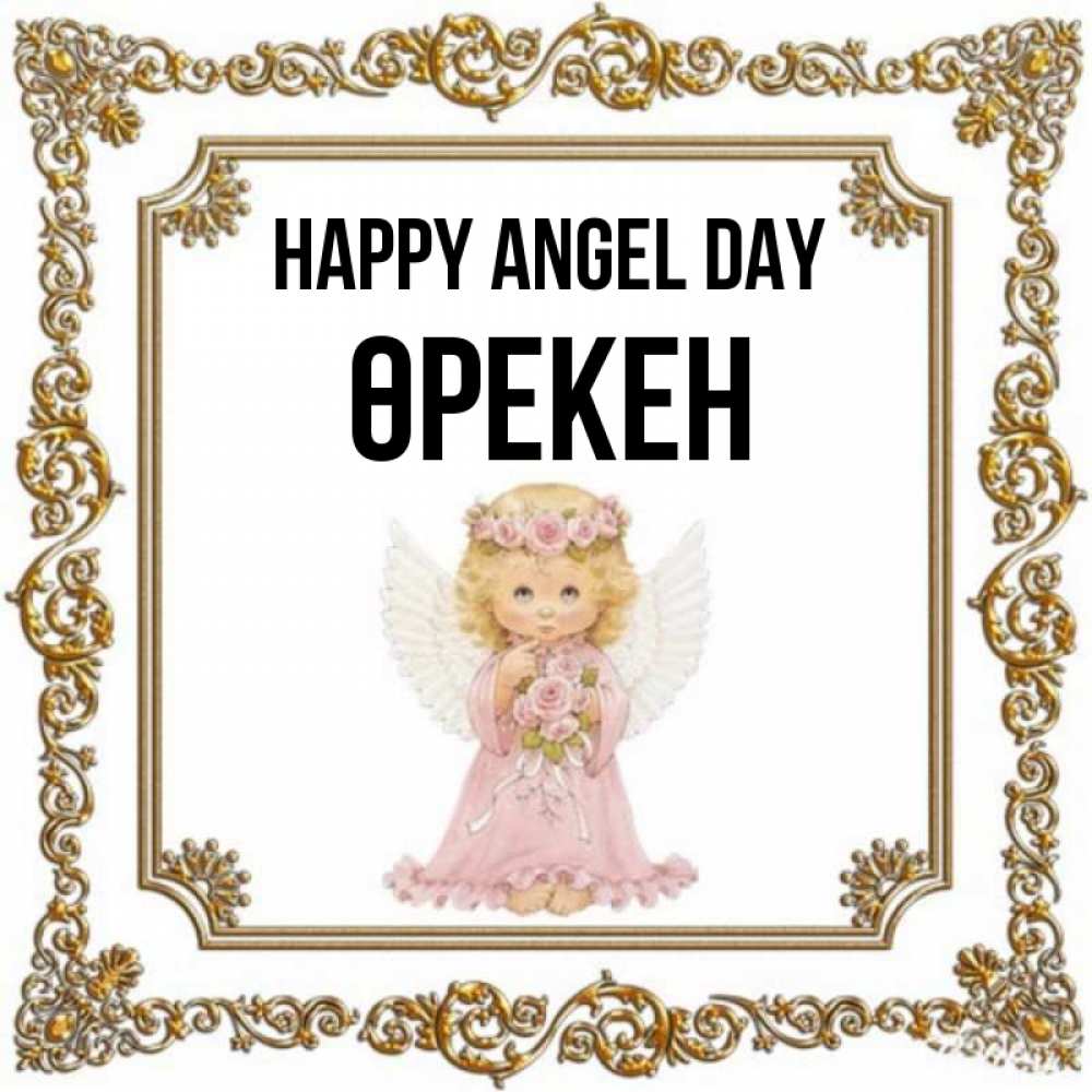 Greetings card с именем, ӨРЕКЕН happy angel day девочка ангел с крыльями и цветами в розовом платье Greetings with text for free download 