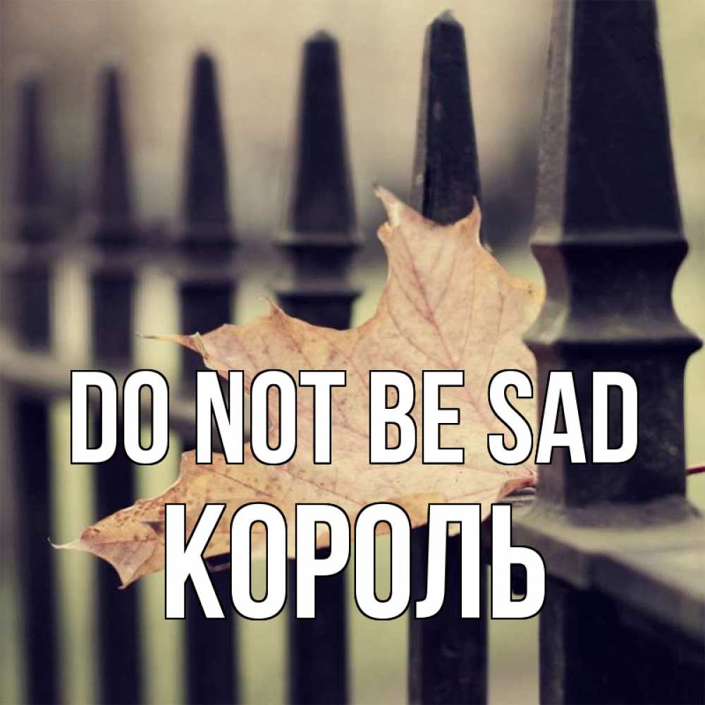 Greetings card с именем, Король Do not be sad лист клена Greetings with text for free download 