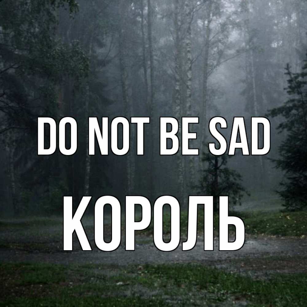Greetings card с именем, Король Do not be sad осень Greetings with text for free download 