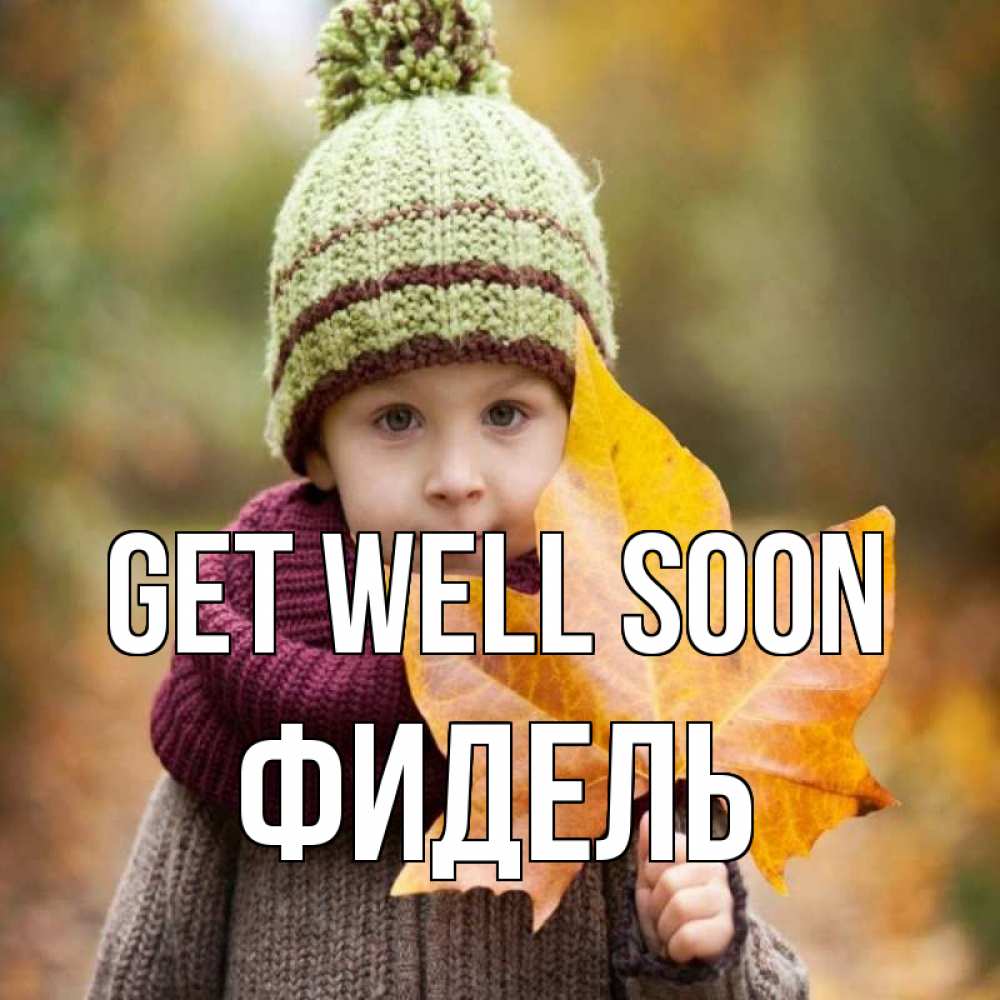 Greetings card с именем, Фидель Get well soon дышим свежим воздухом Greetings with text for free download 