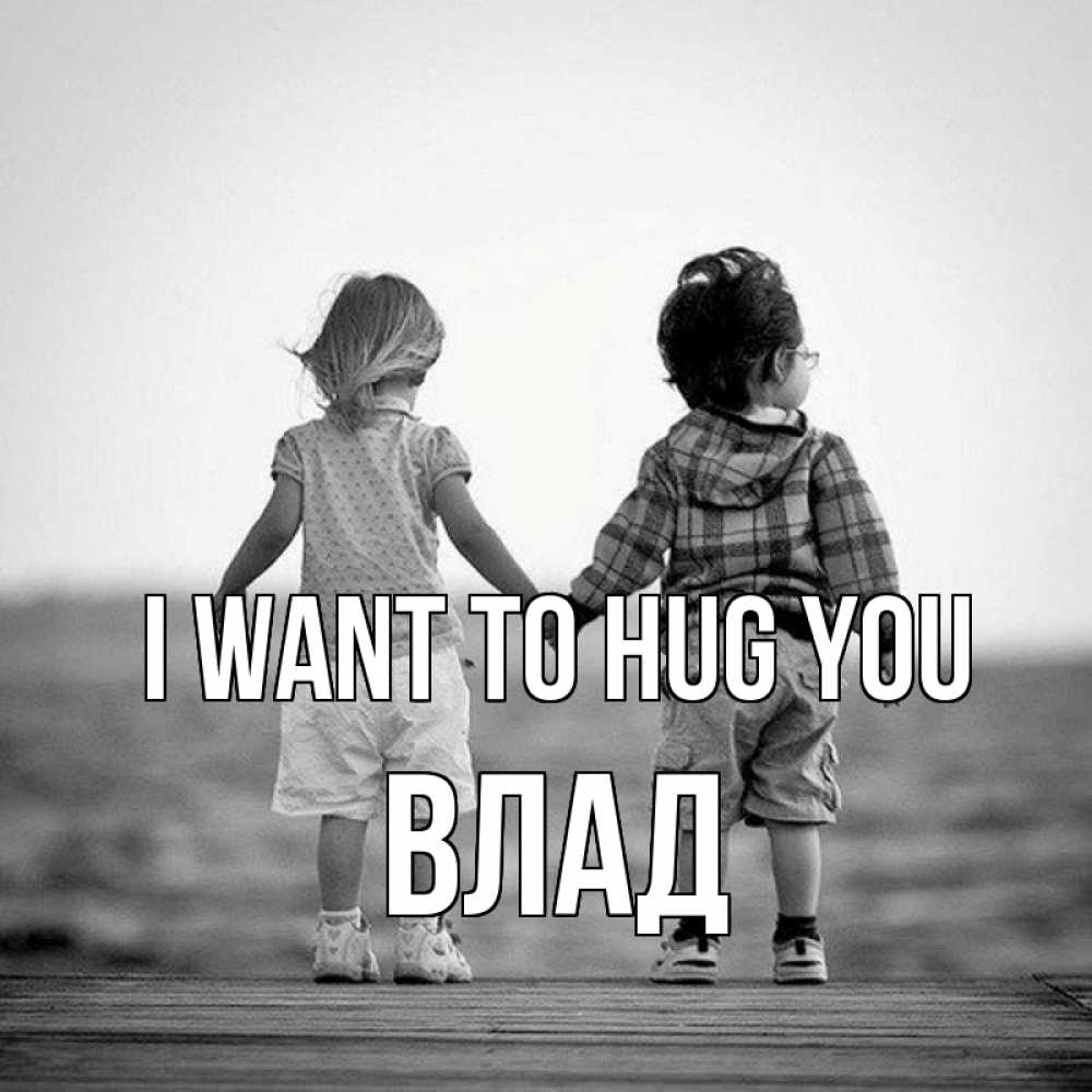 Greetings card с именем, Влад I want to hug you давай дружить Greetings with text for free download 