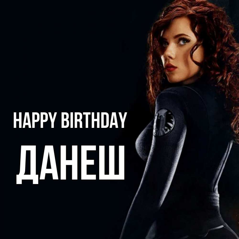 Greetings card с именем, ДАНЕШ Happy Birthday Марвел черная вдова Greetings with text for free download 