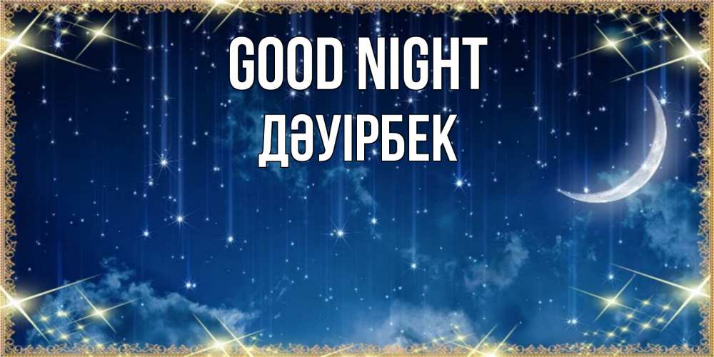 Greetings card с именем, Дәуірбек Good night звездопад и месяц на открытках ко сну Greetings with text for free download 