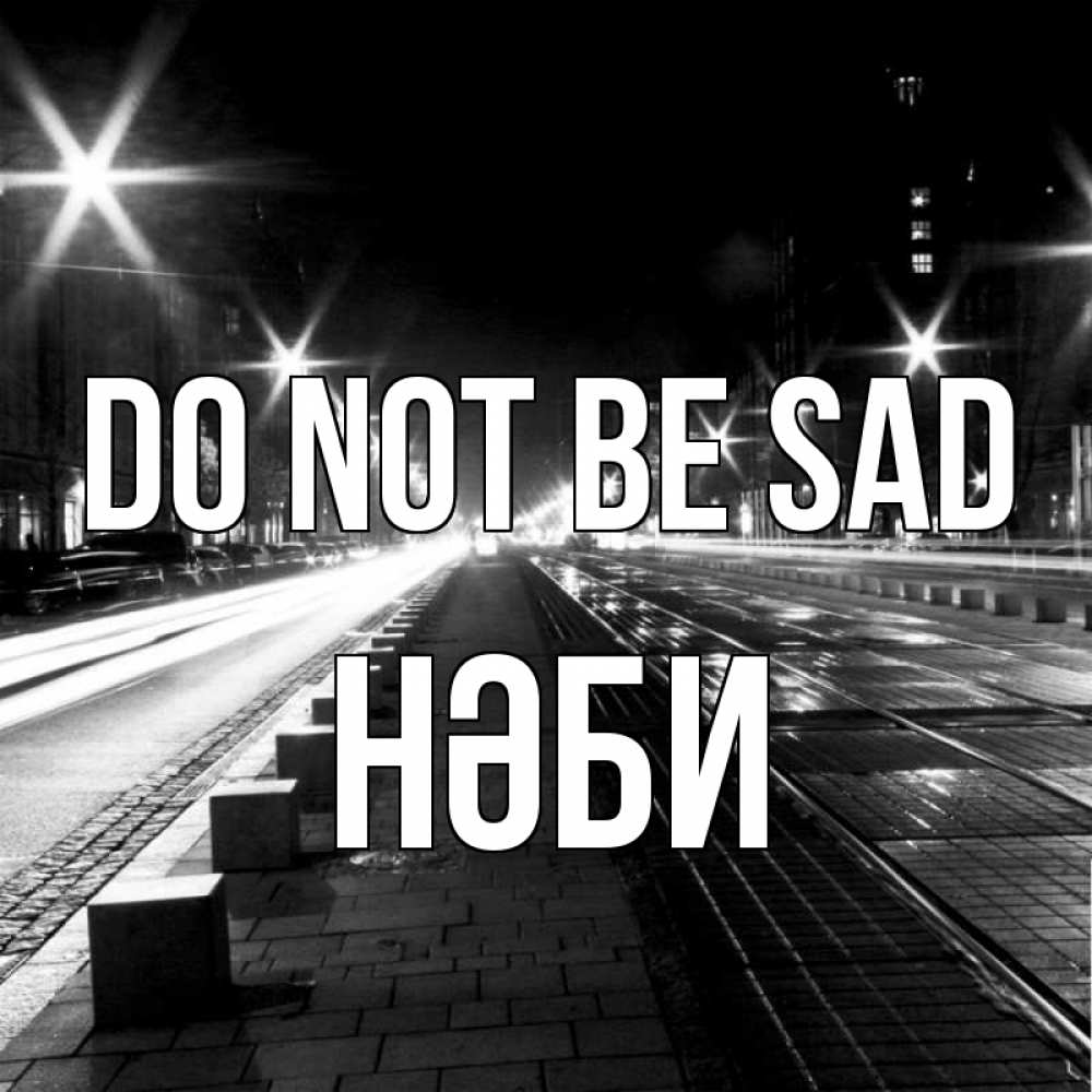 Greetings card с именем, НӘБИ Do not be sad ночной проспект Greetings with text for free download 