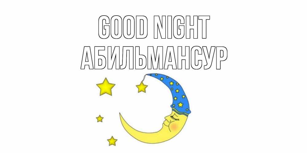 Greetings card с именем, Абильмансур Good night месяц Greetings with text for free download 