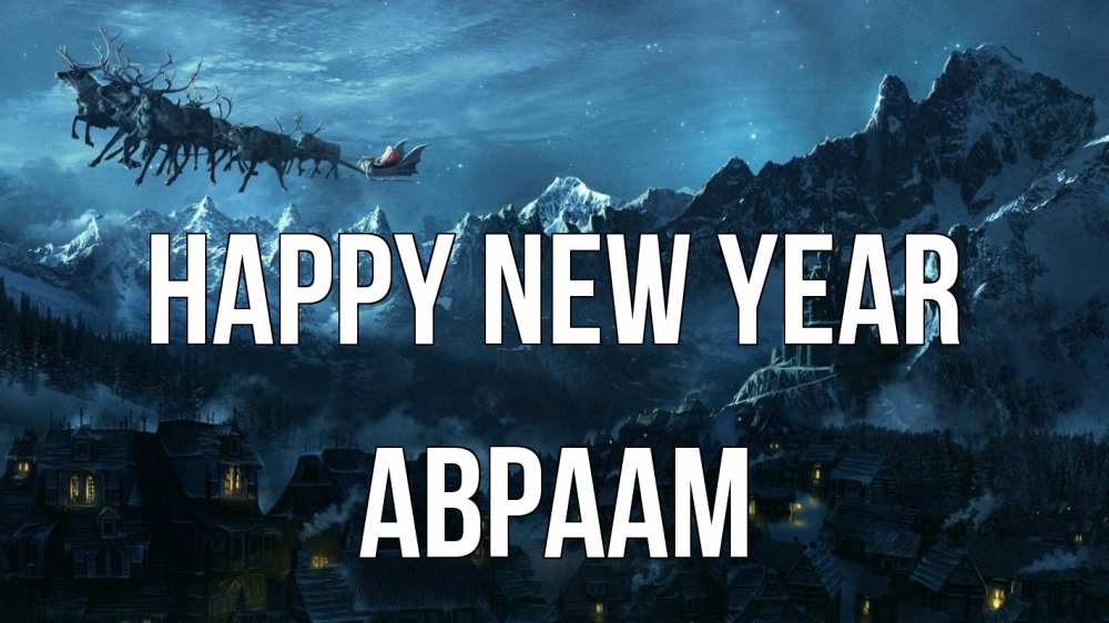 Greetings card с именем, Авраам Happy New Year дед мороз олени Greetings with text for free download 
