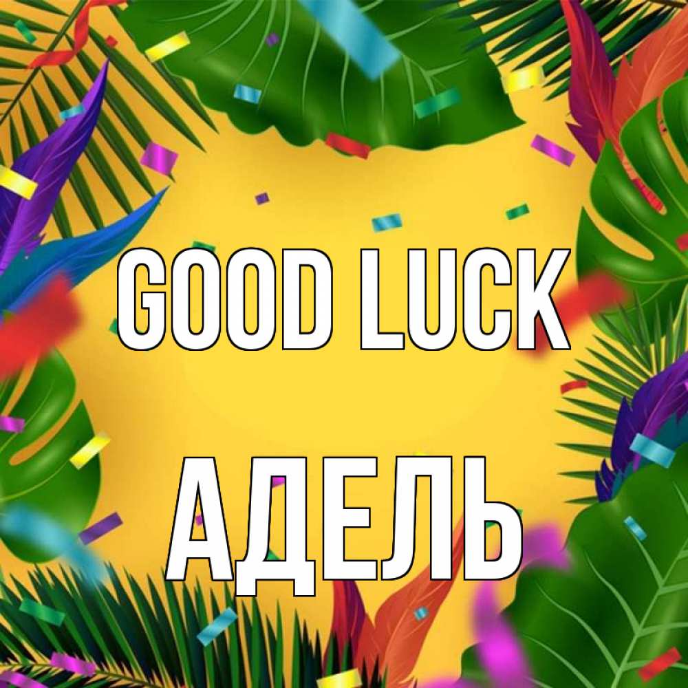 Greetings card с именем, Адель Good luck тропики Greetings with text for free download 