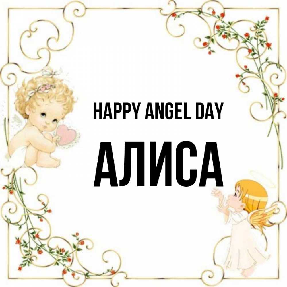 Greetings card с именем, Алиса happy angel day ангелы желают прекрасных именин Greetings with text for free download 