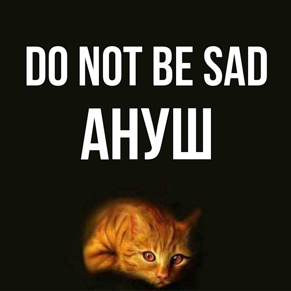 Greetings card с именем, Ануш Do not be sad лежащий кот в темноте Greetings with text for free download 