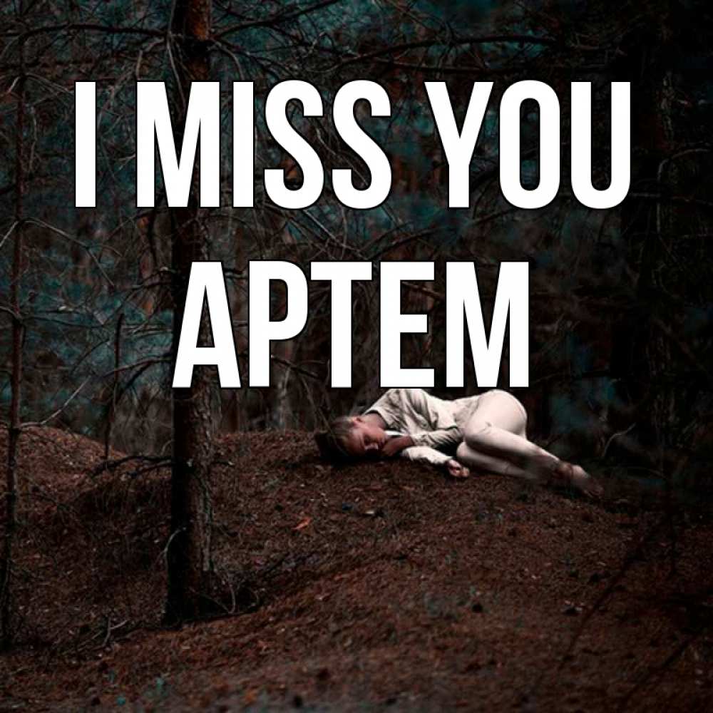Greetings card с именем, Артем I miss you очень Greetings with text for free download 