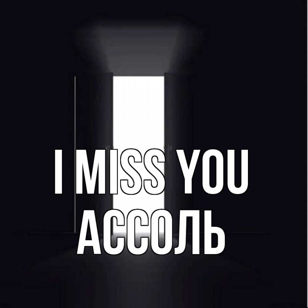 Greetings card с именем, Ассоль I miss you дверь и свет Greetings with text for free download 