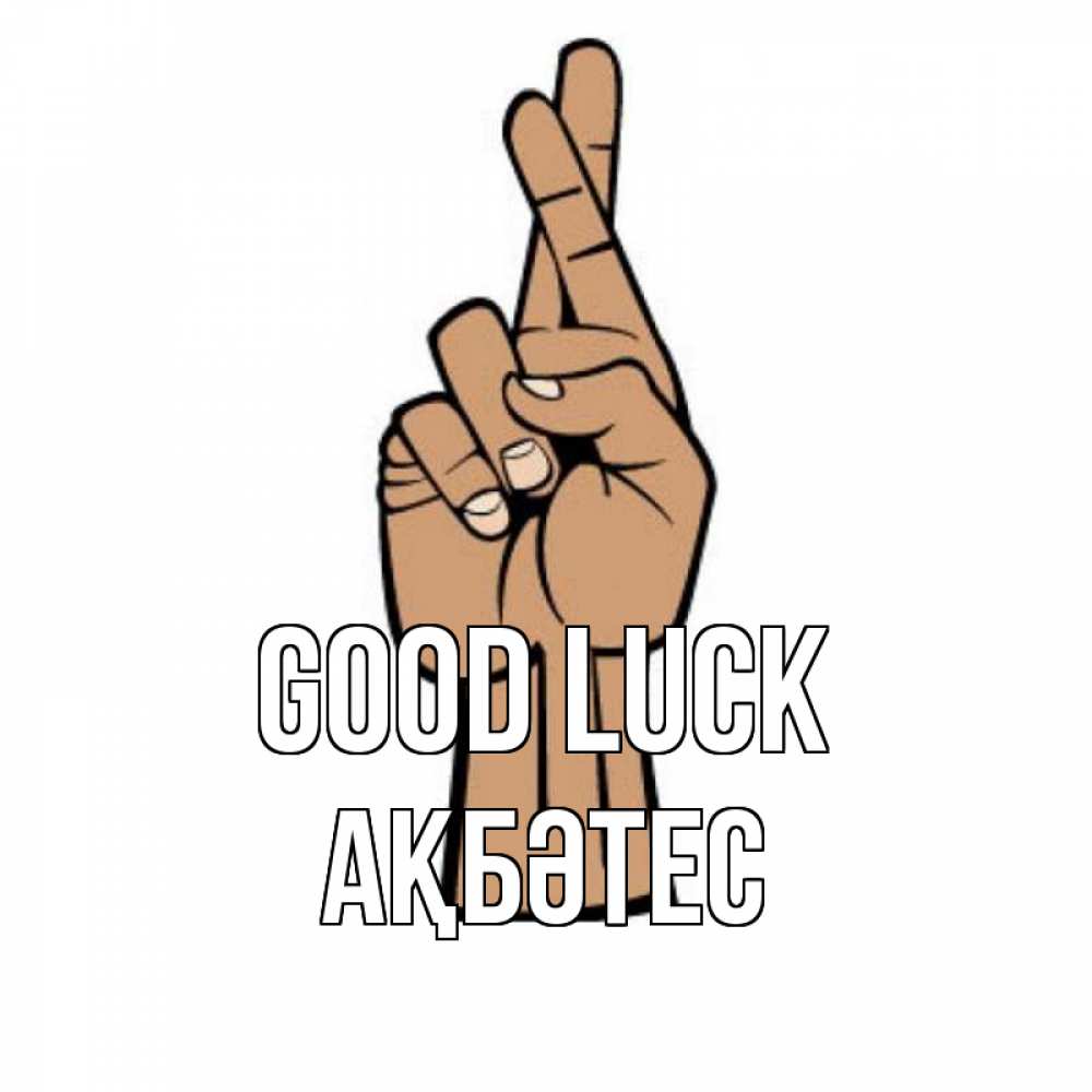 Greetings card с именем, АҚБӘТЕС Good luck все будет хорошо Greetings with text for free download 