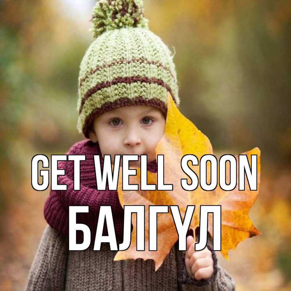 Greetings card с именем, БАЛГҮЛ Get well soon дышим свежим воздухом Greetings with text for free download 