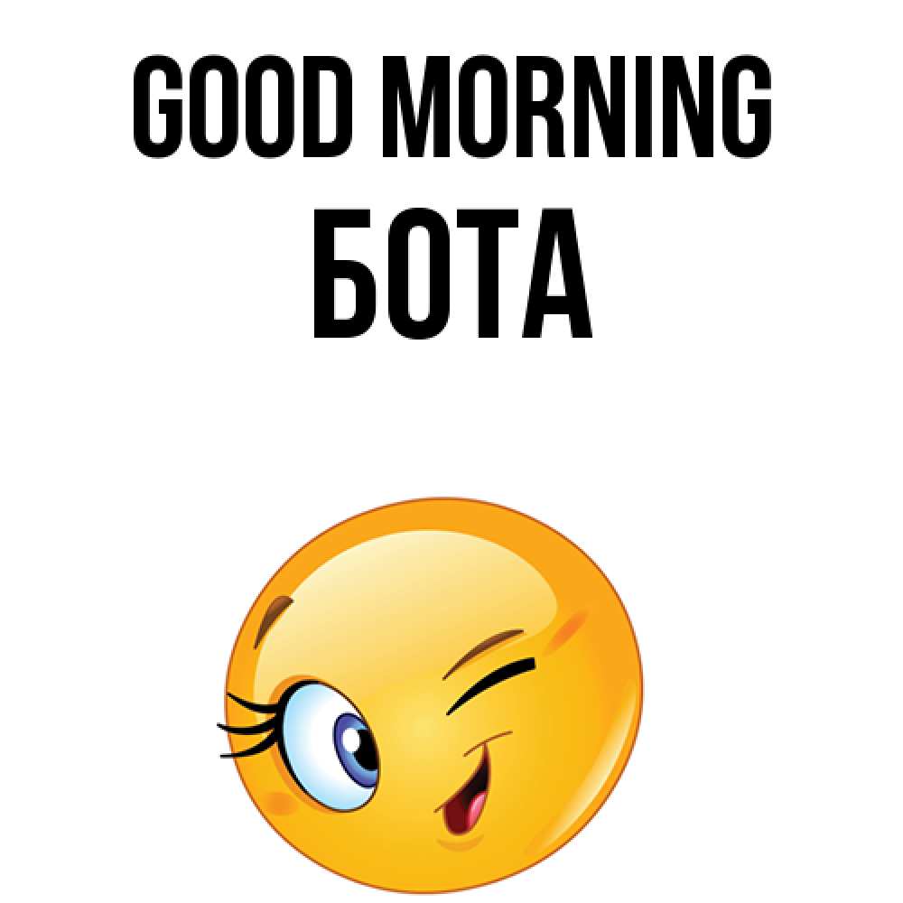 Greetings card с именем, БОТА Good morning хорошее настроение Greetings with text for free download 