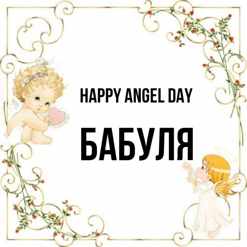 Greetings card с именем, Бабуля happy angel day ангелы желают прекрасных именин Greetings with text for free download 