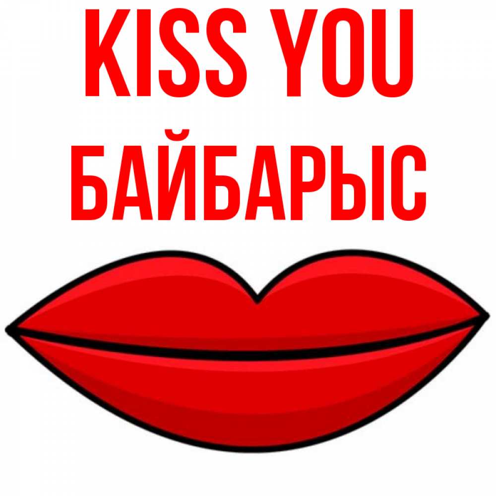 Greetings card с именем, Байбарыс Kiss you губы векторные Greetings with text for free download 
