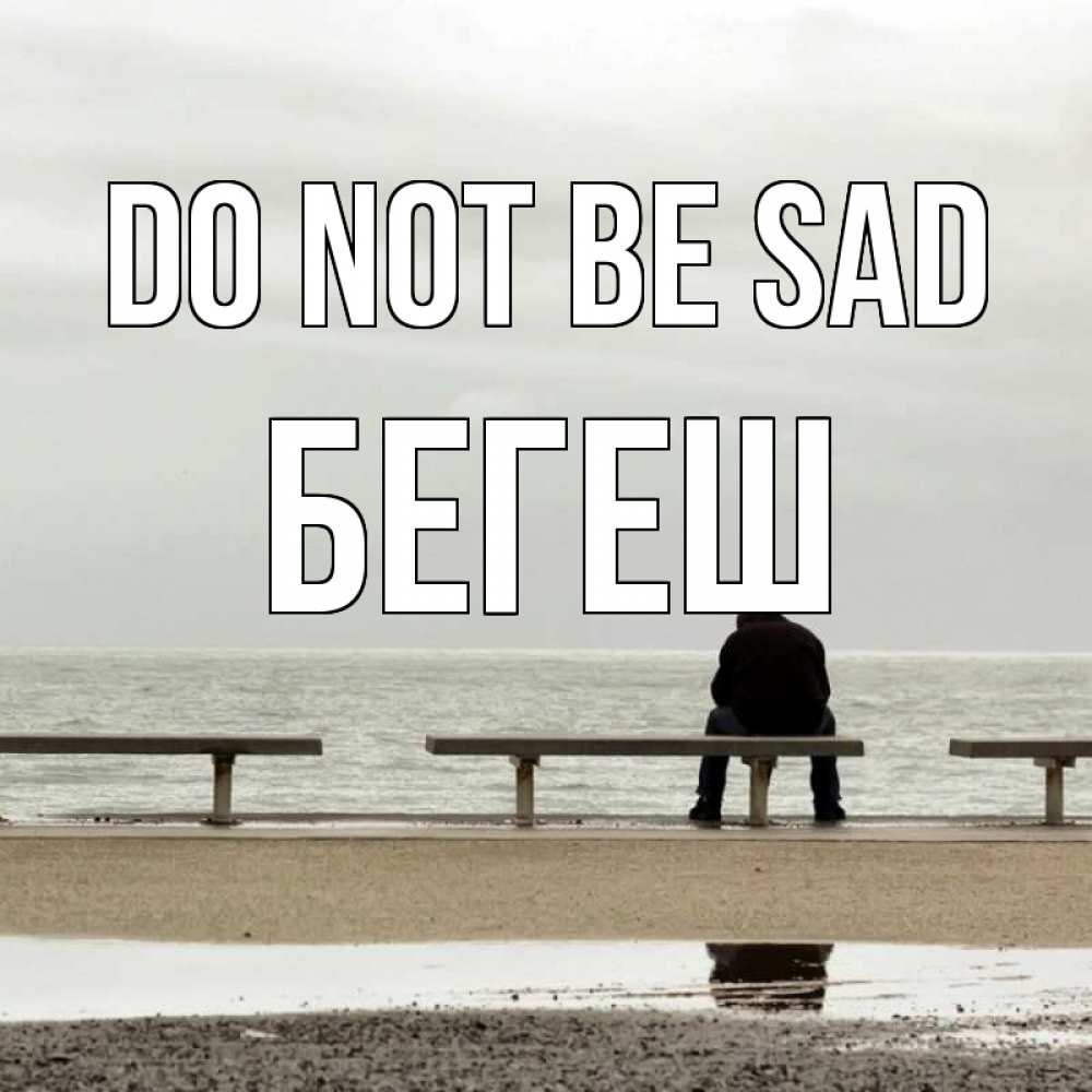 Greetings card с именем, Бегеш Do not be sad вода Greetings with text for free download 