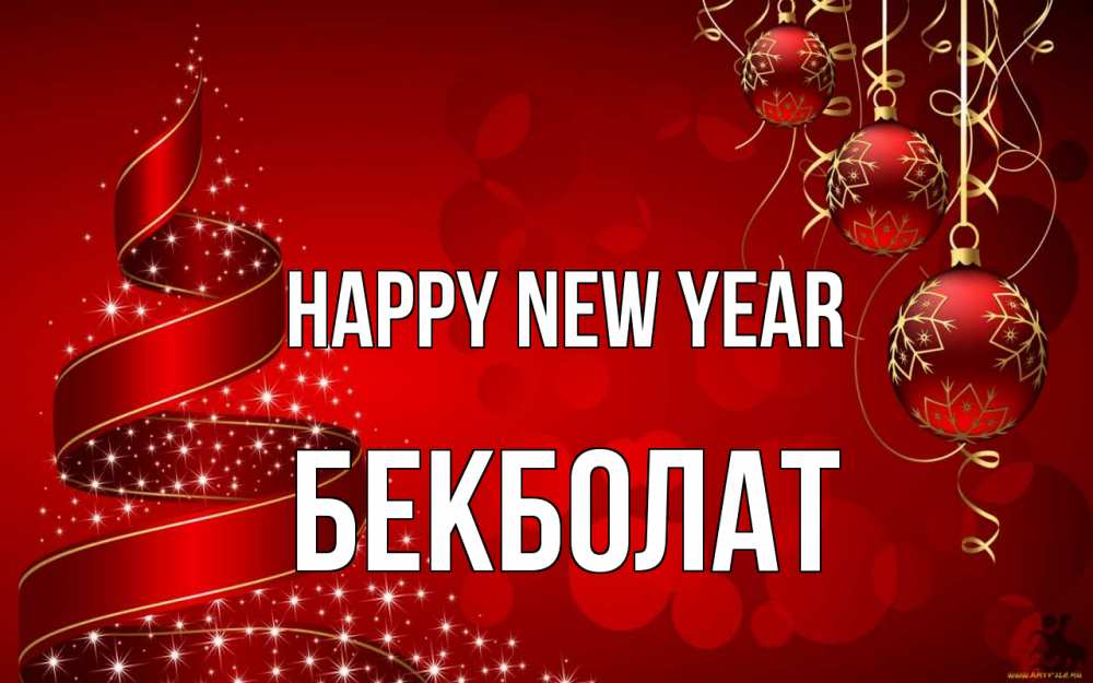 Greetings card с именем, Бекболат Happy New Year новый год Greetings with text for free download 