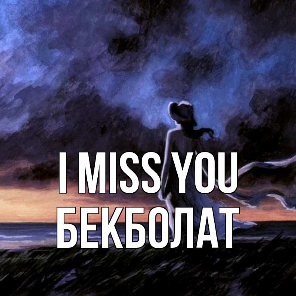 Greetings card с именем, Бекболат I miss you тут 2 Greetings with text for free download 