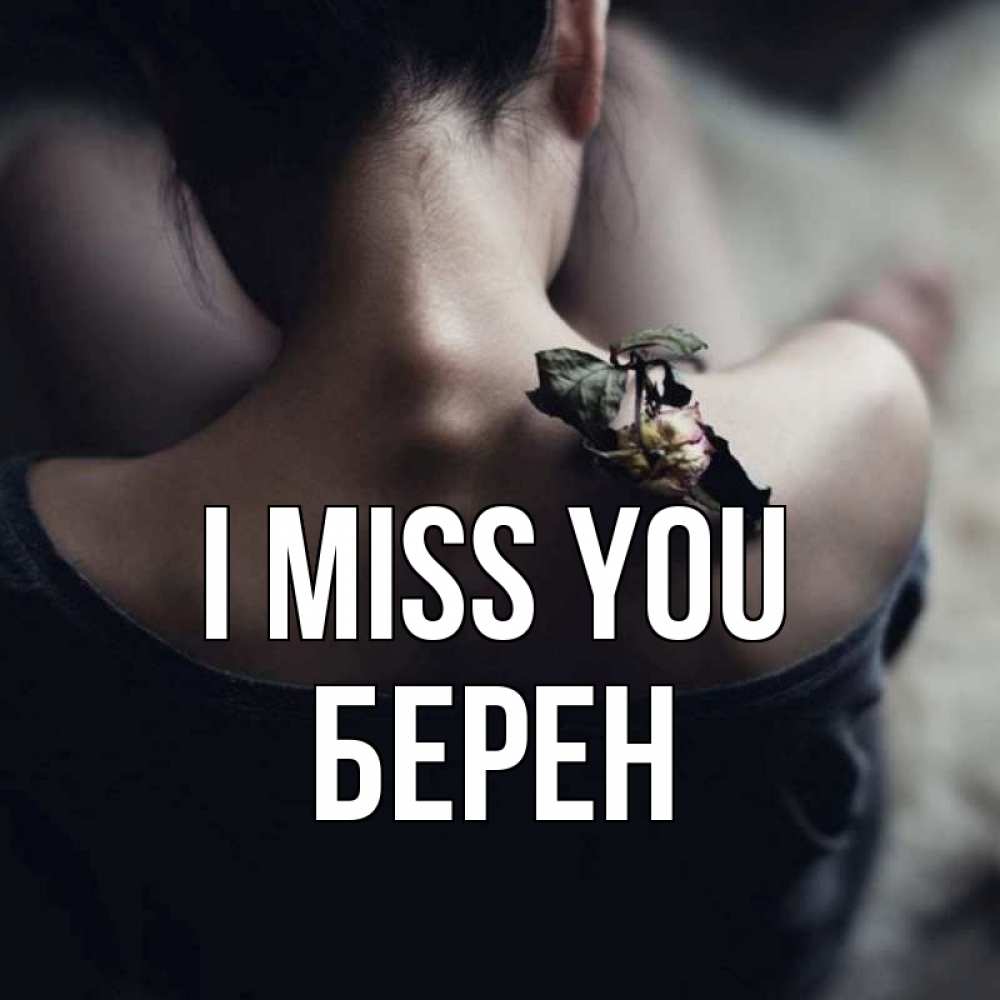 Greetings card с именем, Берен I miss you засох цветок Greetings with text for free download 