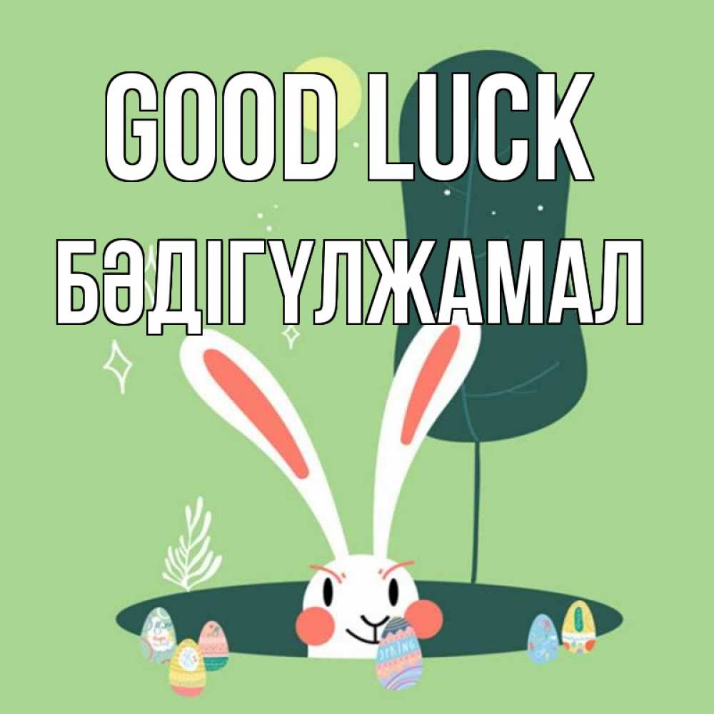 Greetings card с именем, БӘДІГҮЛЖАМАЛ Good luck заяц Greetings with text for free download 