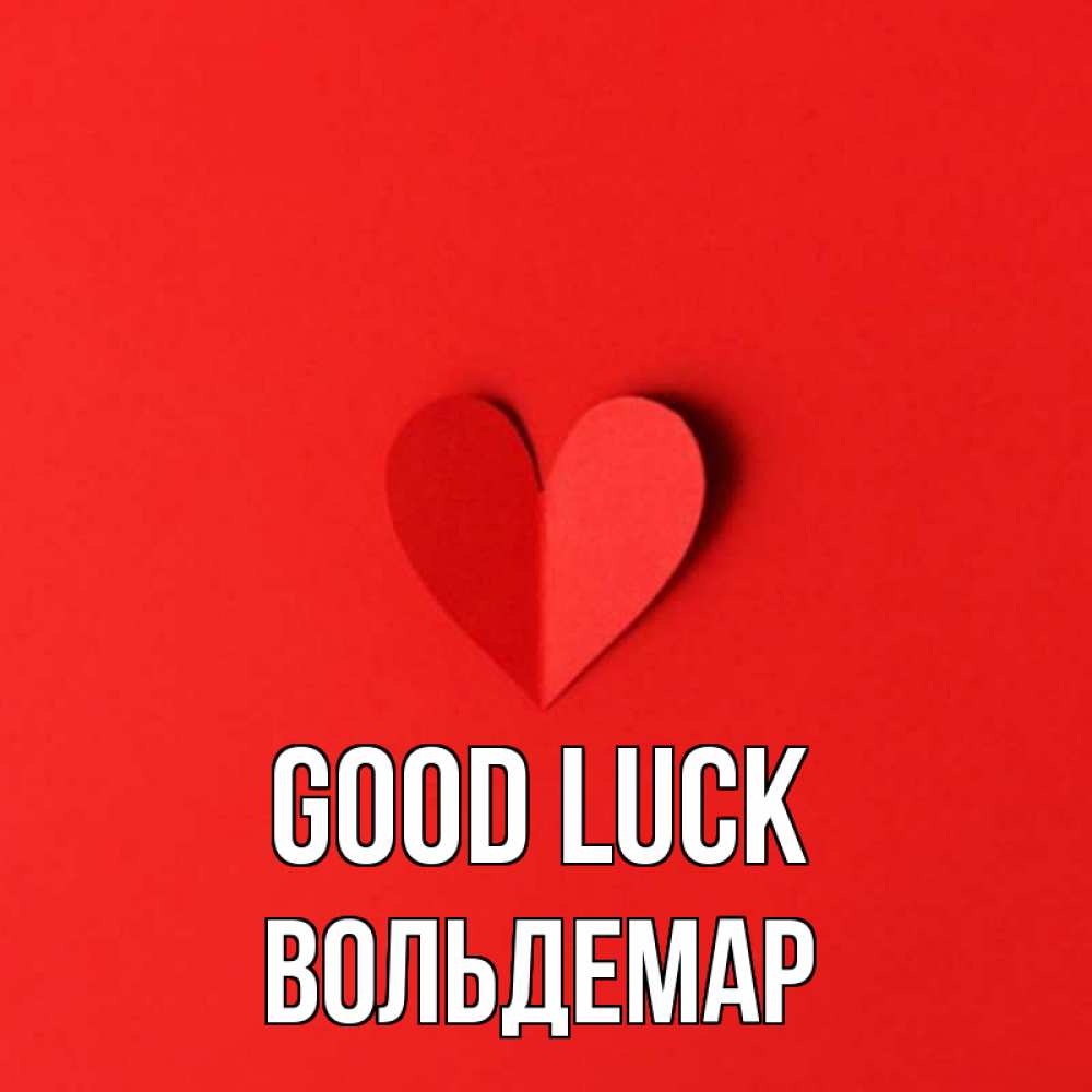 Greetings card с именем, Вольдемар Good luck пусть повезет для любимых 1 Greetings with text for free download 